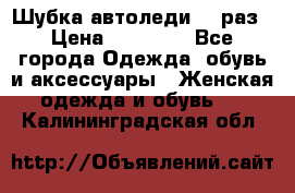 Шубка автоледи,44 раз › Цена ­ 10 000 - Все города Одежда, обувь и аксессуары » Женская одежда и обувь   . Калининградская обл.